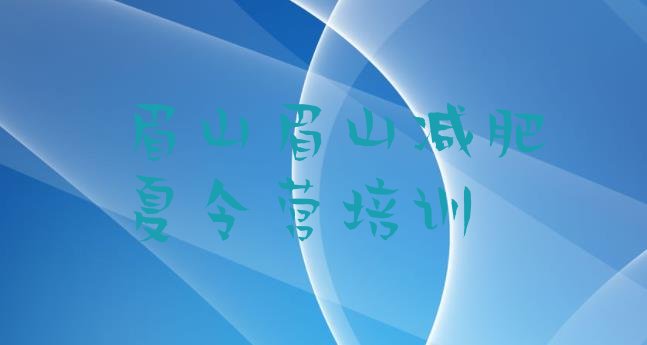 十大眉山达人减肥训练营名单更新汇总排行榜