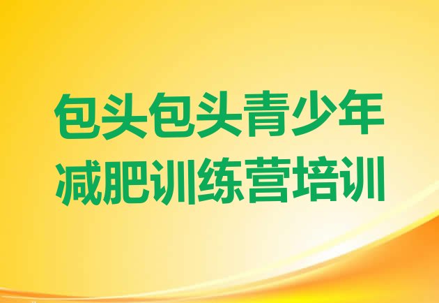十大2026年包头青山区训练营减肥排行榜