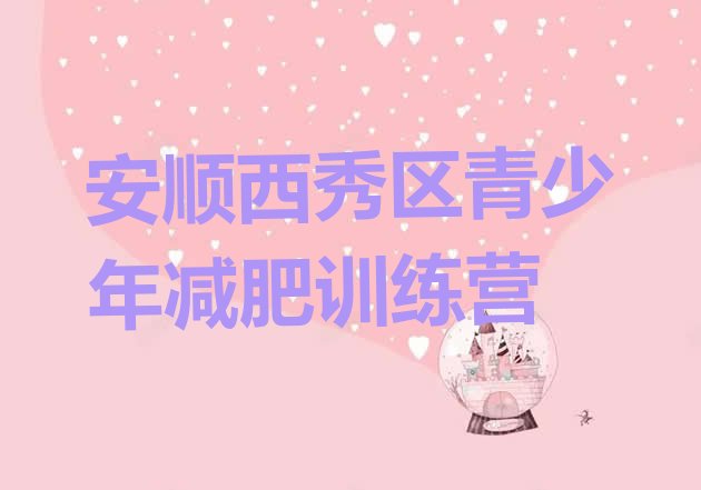 十大2026年安顺西秀区减肥训练营封闭式排名一览表排行榜
