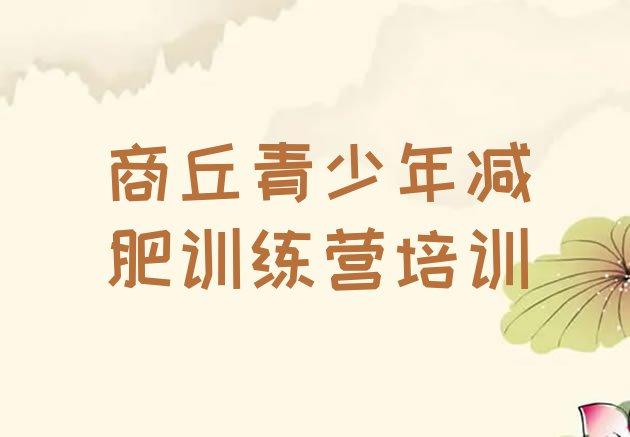 十大2026年商丘专门减肥训练营排行榜