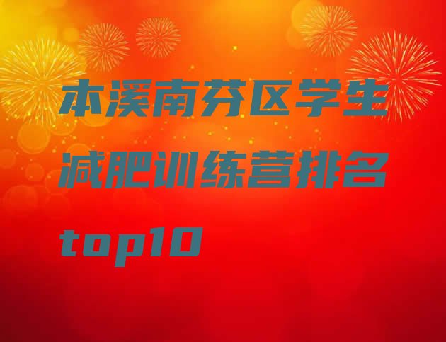 十大本溪南芬区学生减肥训练营排名top10排行榜