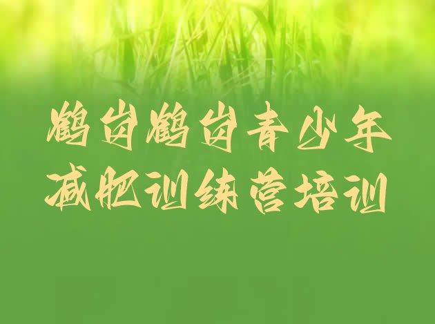 十大鹤岗封闭减肥训练营便宜排名前十排行榜