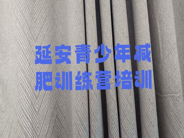 十大延安安塞区训练营减肥排行榜
