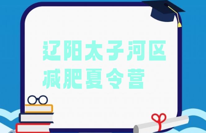 十大2026年辽阳太子河区减肥班训练营实力排名名单排行榜