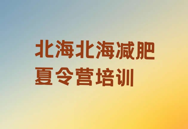 十大北海海城区训练营减肥排名前十排行榜