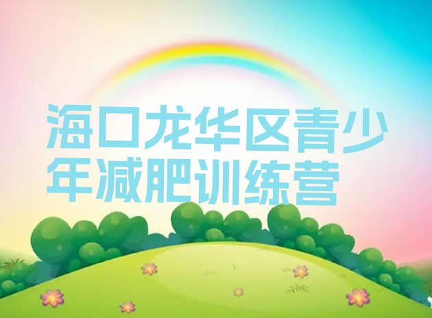 十大海口龙华区减肥训练营一周排行榜