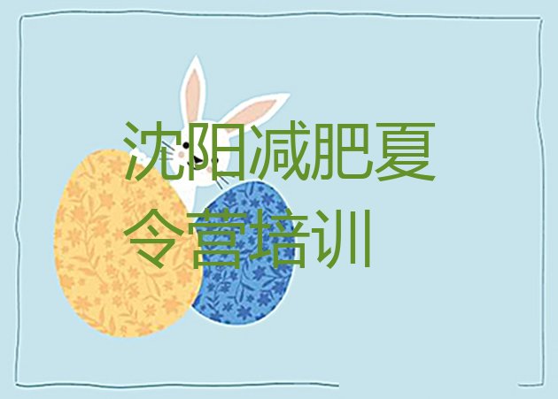 十大2026年沈阳减肥训练营在哪里十大排名排行榜