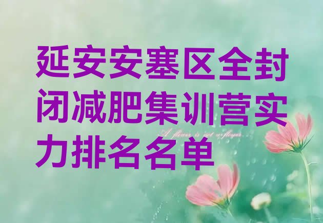 十大延安安塞区全封闭减肥集训营实力排名名单排行榜
