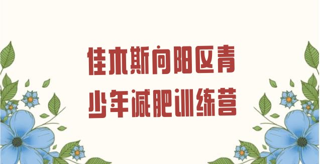 十大2026年佳木斯向阳区减肥训练营地址排名前五排行榜