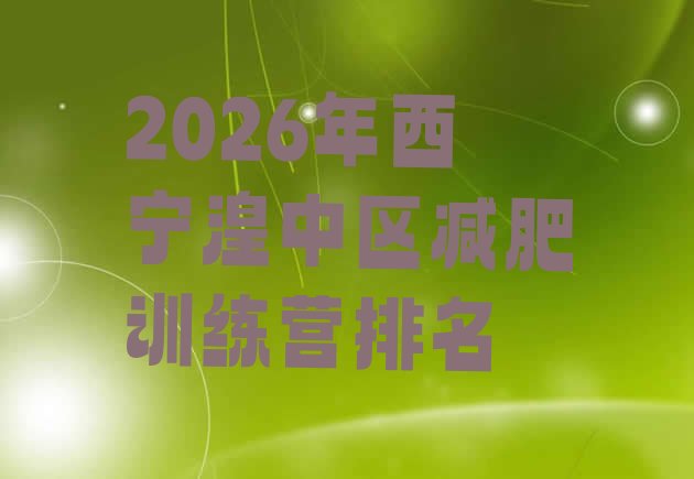 十大2026年西宁湟中区减肥训练营排名排行榜