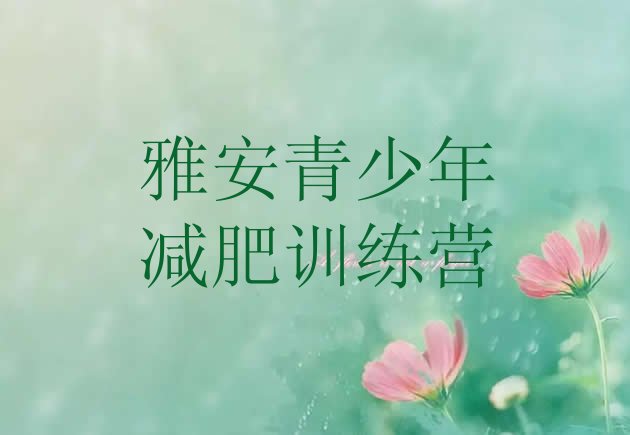 十大雅安有名的减肥训练营排名一览表排行榜