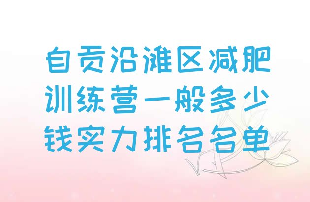 十大自贡沿滩区减肥训练营一般多少钱实力排名名单排行榜