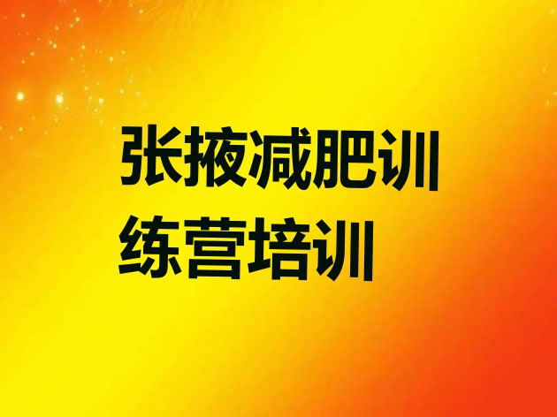 十大2026年张掖封闭减肥训练营便宜排名top10排行榜