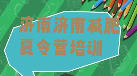 十大济南减肥营价格排行榜