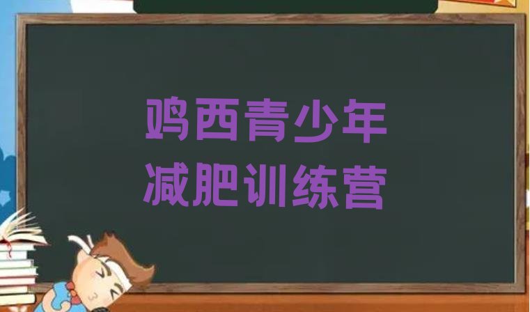 十大2026年鸡西哪里有减肥训练营排行榜
