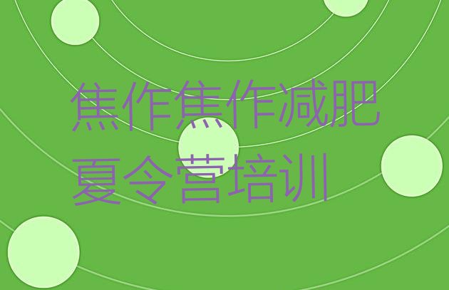 十大2026年焦作全封闭减肥集训营排名前五排行榜