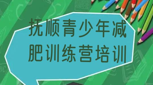 十大2026年抚顺新抚区有谁去过减肥训练营名单一览排行榜