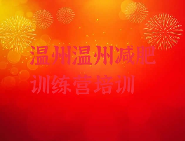 十大温州减肥魔鬼训练营多少钱排名前五排行榜