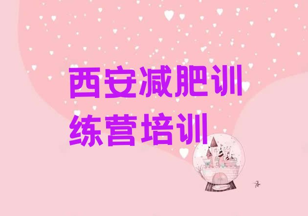 十大西安碑林区学生减肥训练营排行榜