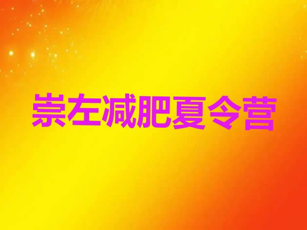 十大2026年崇左青少年减肥训练营排行榜