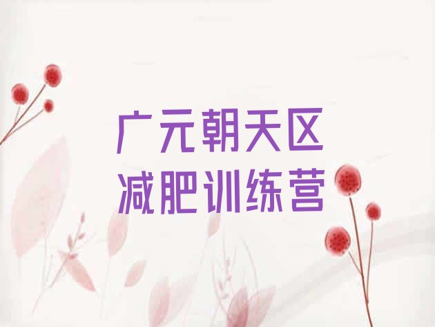 十大2026年广元朝天区减肥训练营管用吗排行榜