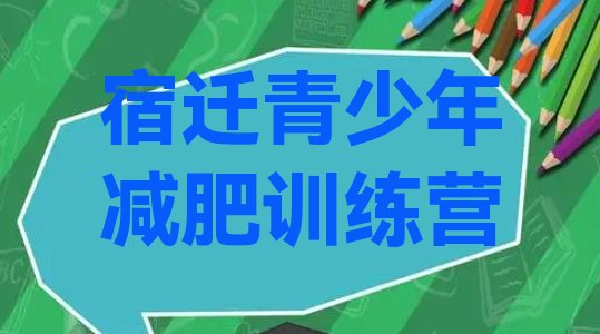 十大2026年宿迁减肥训练营价格多少名单更新汇总排行榜