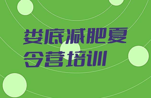 十大2026年娄底有名的减肥训练营排行榜