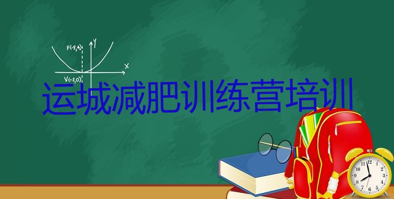 十大2026年运城有没有减肥的训练营排行榜