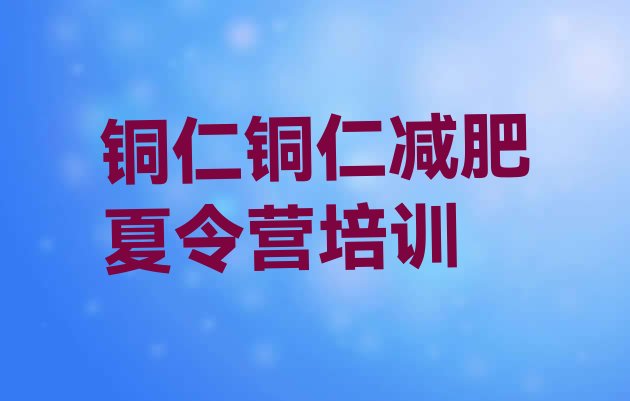十大2026年铜仁万山区暑期减肥训练营哪家好实力排名名单排行榜