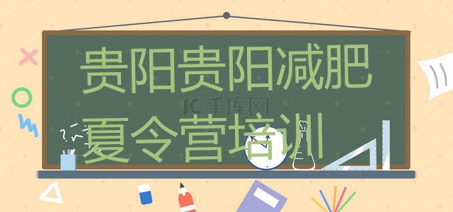 十大2026年贵阳南明区减肥训练营需要多少钱推荐一览排行榜