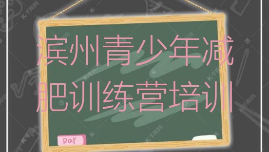 十大2026年滨州减肥训练营多少钱名单一览排行榜
