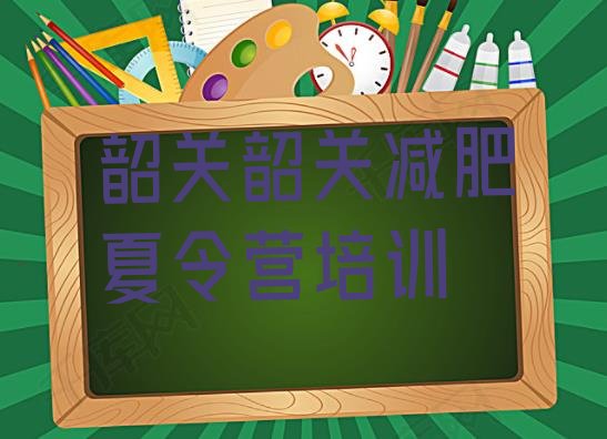 十大2026年韶关怎么样才能减肥排名前五排行榜