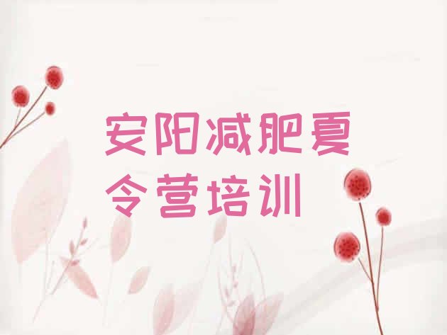 十大2026年安阳殷都区减肥训练基地名单更新汇总排行榜