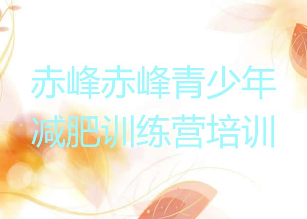 十大赤峰哪里减肥训练营好推荐一览排行榜