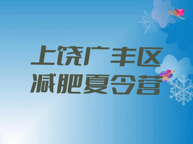 十大2026年上饶广丰区减肥训练营地址排行榜
