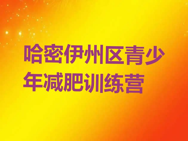 十大2026年哈密伊州区学生减肥训练营排行榜