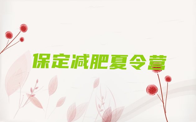 十大2026年保定有谁去过减肥训练营排名一览表排行榜