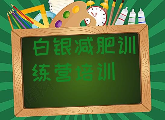 十大2026年白银减肥训练营在哪排名前十排行榜