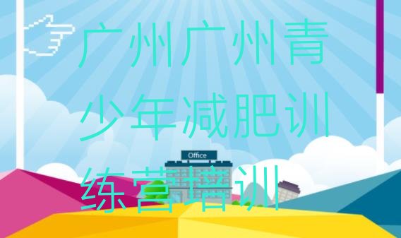 十大广州一般减肥训练营费用排名top10排行榜