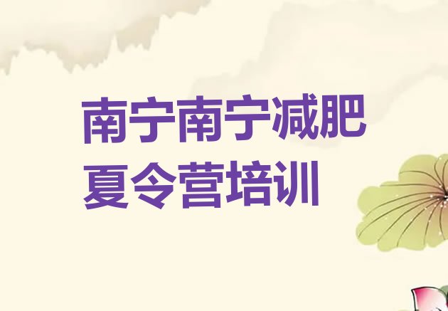 十大南宁良庆区减肥达人训练营价格十大排名排行榜