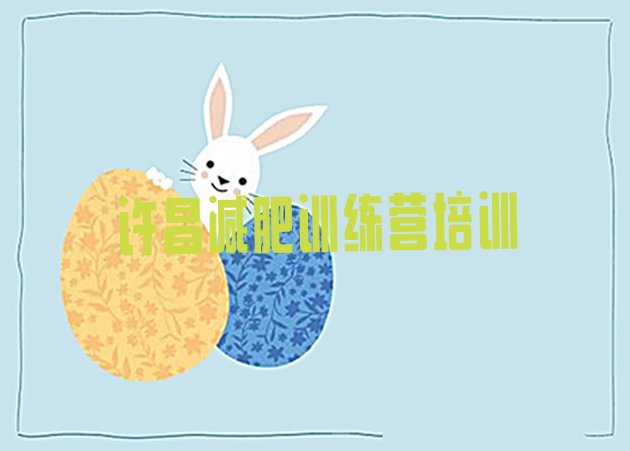 十大2026年许昌减肥减脂训练营名单更新汇总排行榜