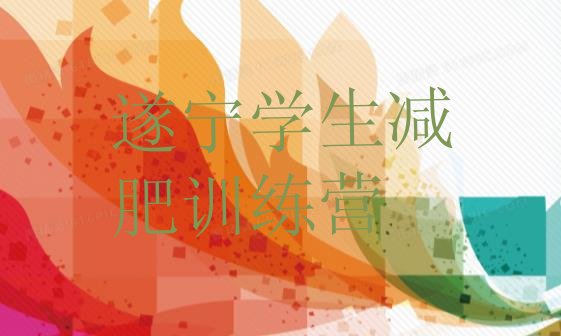 十大遂宁学生减肥训练营排行榜