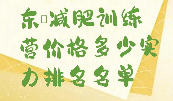 十大东莞减肥训练营价格多少实力排名名单排行榜