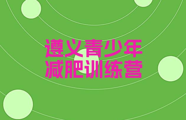 十大2026年遵义减肥营训练排名排行榜