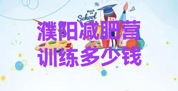 十大濮阳减肥营训练多少钱排行榜