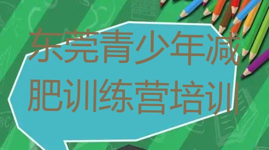 十大2026年东莞减肥营训练排行榜