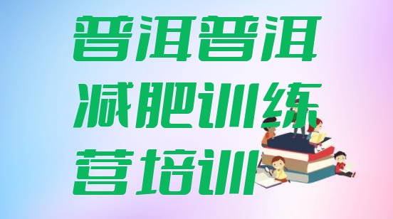 十大2026年普洱减肥训练营地址排名前五排行榜