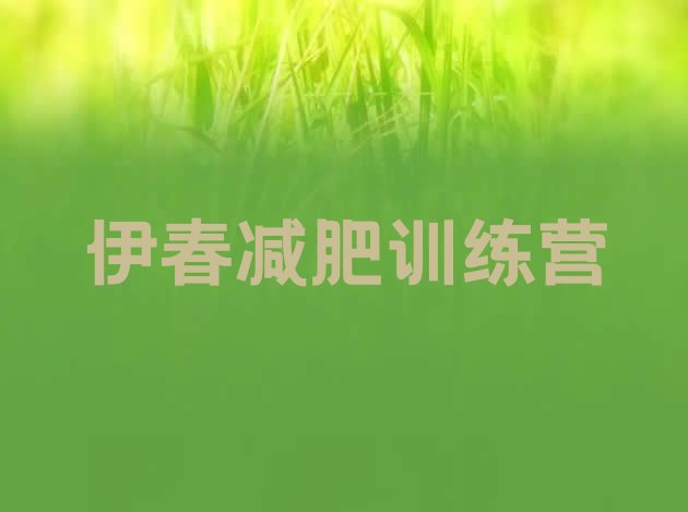 十大伊春减肥健身训练营排名排行榜