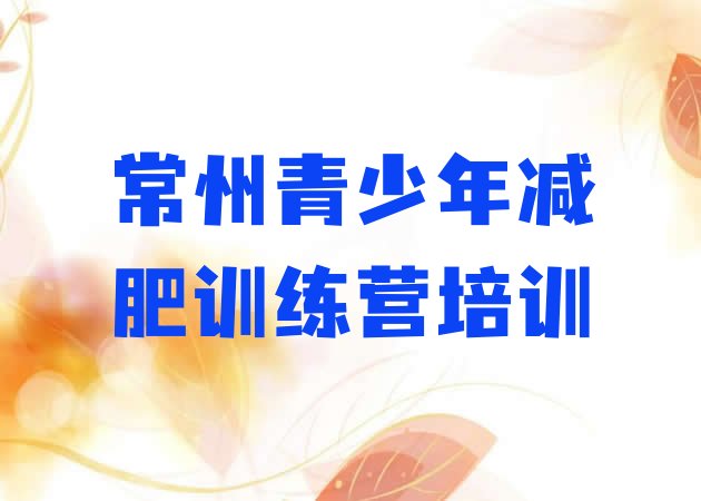 十大常州全封闭减肥训练营好吗名单一览排行榜