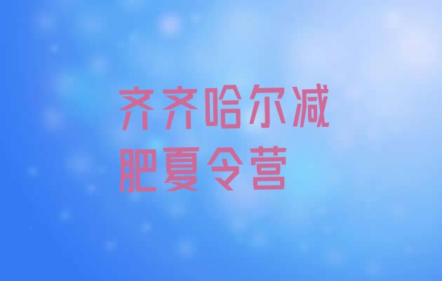 十大2026年齐齐哈尔哪有减肥训练营排名前五排行榜